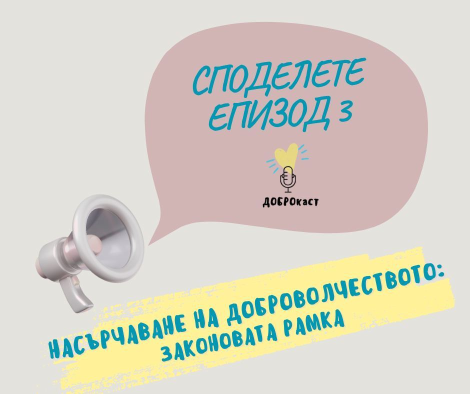 poster of DOBROcast episode 3 from CVS Bulgaria